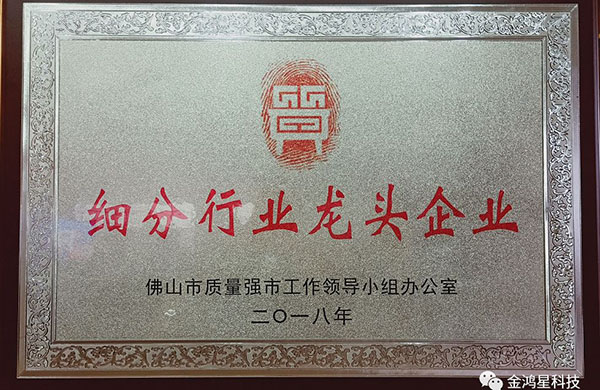 重磅?。?！熱烈祝賀金鴻星入選“佛山市細(xì)分行業(yè)龍頭企業(yè)”名單
