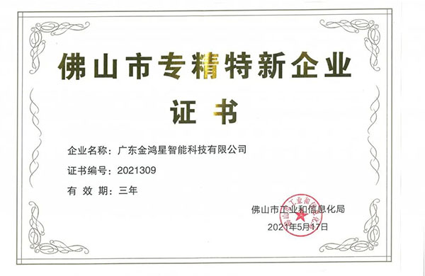 再獲殊榮！金鴻星獲“佛山專精特新”企業(yè)認定