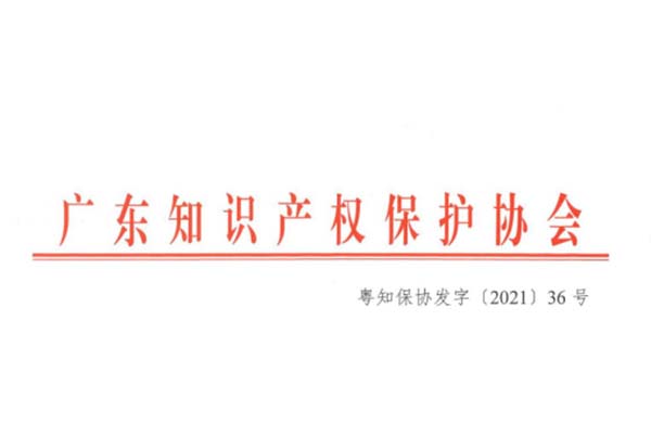 喜訊！熱烈祝賀金鴻星榮獲“2021年廣東省知識產(chǎn)權示范企業(yè)”認定